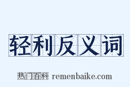 轻利反义词是什么意思的图片